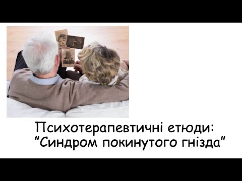 Видео: Етюди. Синдром покинутого гнізда