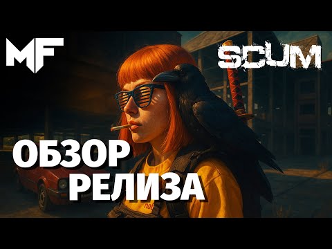 Видео: SCUM 1.0 Подробнейший обзор! NPC, серверные файлы, большие изменения!