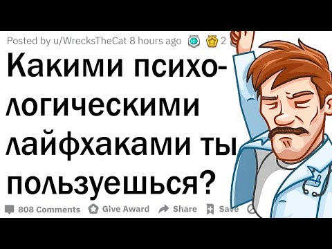 Видео: Психологические лайфхаки