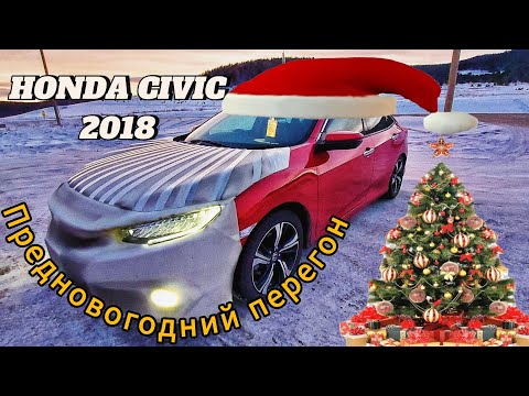 Видео: Перегон HONDA CIVIC в 10 кузове!Из Владивостока до Барнаула на кануне Нового года