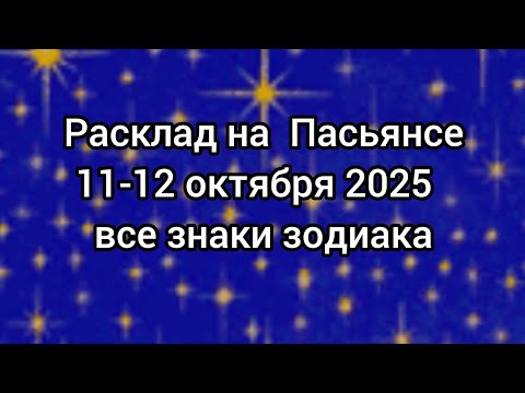 Видео: 🍀 ПАСЬЯНС на выходные 11-12 октября. Все знаки зодиака ✨