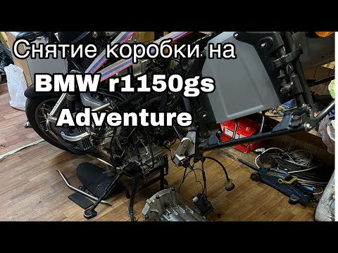 Видео: Снятие коробки на BMW r1150gs Adventure. Обслуживание гуся после покупки.