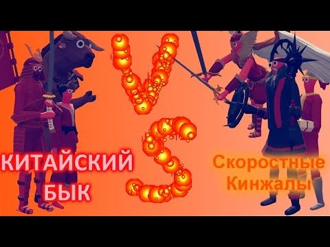 Видео: Китайский Бык VS Скоростные Кинжалы. Отбор. Турнир Команд В ТАБС
