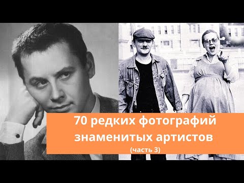 Видео: 70 редких фотографий знаменитых артистов (часть 3)