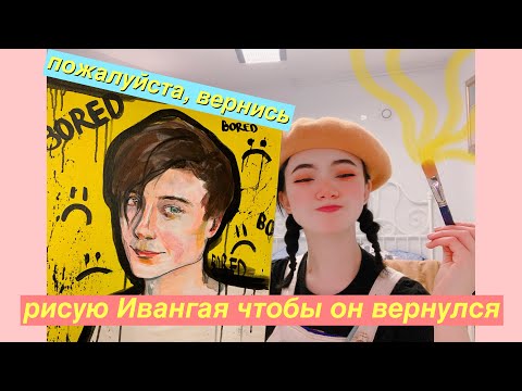 Видео: рисую ивангая чтобы он вернулся