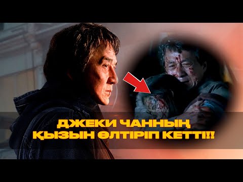 Видео: Джеки Чан қызы үшін кек алды! || Қысқаша кино || кино шолу