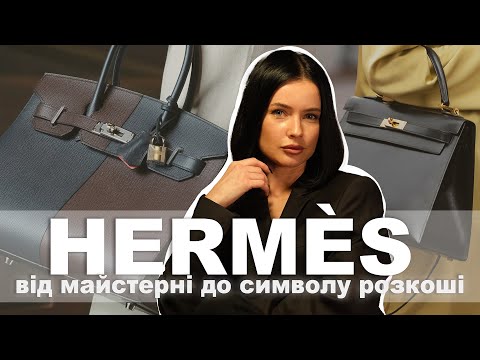 Видео: HERMES: ДНК ТА ПОЛІТИКА БРЕНДУ. ВІД МАЙСТЕРНІ ДО СИМВОЛУ РОЗКОШІ.