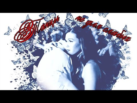 Видео: Стайлз и Лидия. Танцы не для слабых .Teen wolf. (AU)