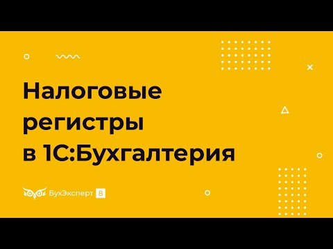 Видео: Налоговые регистры — где найти в 1С 8.3 Бухгалтерия