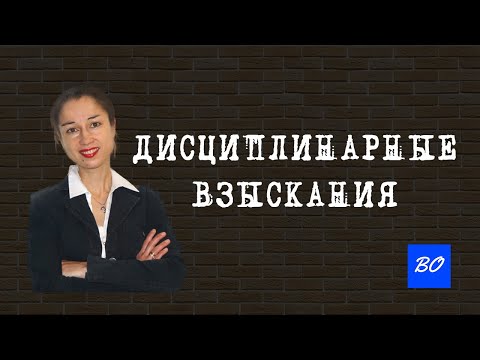 Видео: Дисциплинарные взыскания