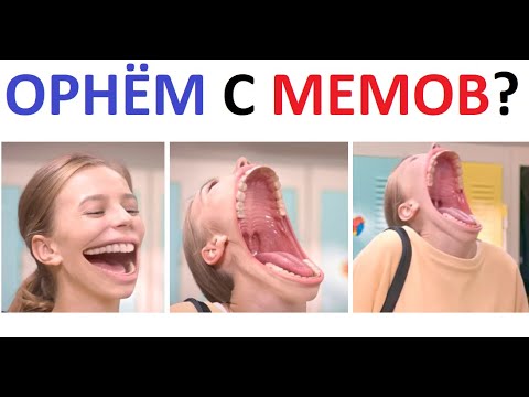 Видео: Лютые приколы. Орнём с мемов?