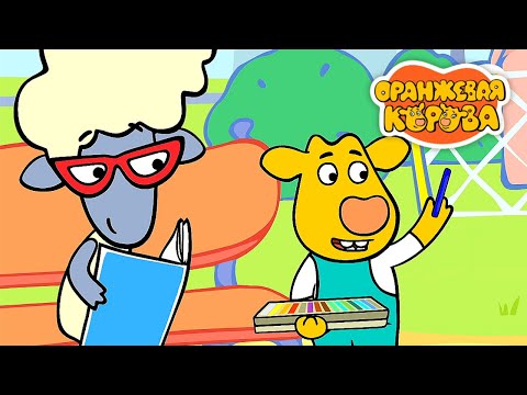 Видео: Оранжевая корова 📚 Школьные приключения! ✨ Toons Academy – Развивающие мультики для малышей
