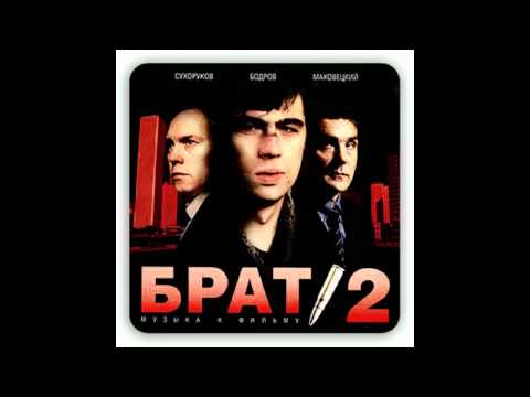 Видео: БРАТ 2 - Погляд (7)