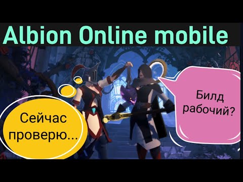 Видео: БИЛДОСТРОЕНИЕ | Albion Online mobile | ПОХОЖДЕНИЯ БИЛДА за 200к