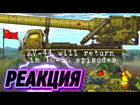 Видео: Реакция на Геранда: Этот Монстр-Грузовик с Огромным орудием! Ремонт Карла-44