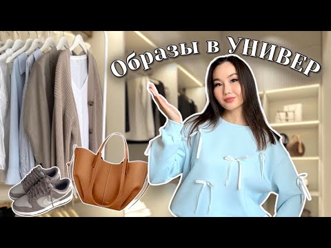 Видео: ОБРАЗЫ В УНИВЕР😍💄🛍️| ӨТЕ СТИЛЬНЫЙ ОБРАЗДАР😍| ЛАЙФХАКИ✌🏻