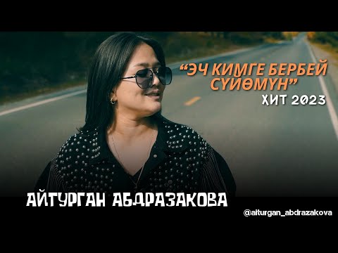 Видео: Айтурган Абдразакова - Эч кимге бербей сүйөмүн