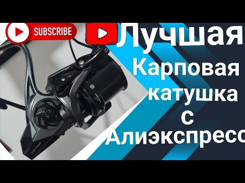 Видео: Лучшая катушка с Алиэкспресс (бюджетный карпфишинг)#carpfishing #fishing #карпфишинг #рыбалка