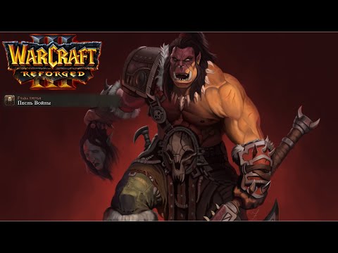 Видео: Өту бірінші рет Warcraft 3: Reforged: 25 бөлігі. Соғыс әні.