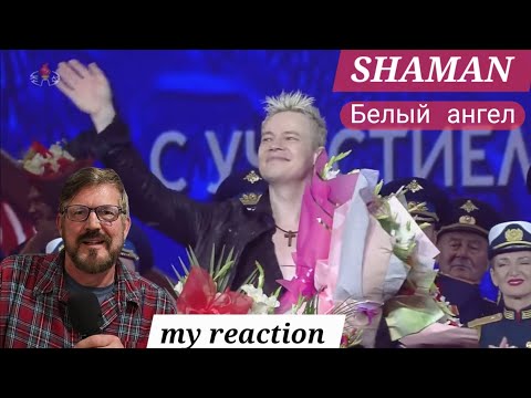 Видео: SHAMAN : Белый ангел