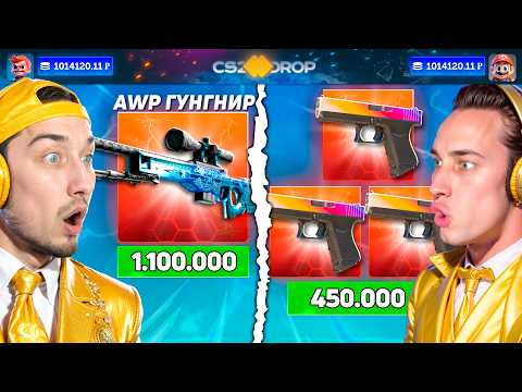 Видео: ПУТЬ С 35.000 ДО АВП ГУНГНИР ЗА 1.000.000 на CS2DROP / ВЫБИЛ 3 ГЛОК ГРАДИЕНТ по 150.000