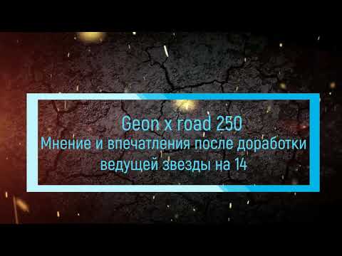 Видео: Geon x road 250 Мнение и впечатления после доработки ведущей звезды на 14