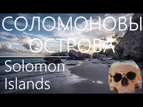 Видео: Соломоновы Острова. Райское место или шанс не вернуться? // Solomon Islands. Paradise or..?
