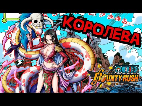 Видео: Боа Хэнкок - страшная сила! | One Piece Bounty Rush! | "Pirate Empress" Boa Hancock