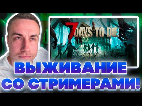 Видео: ВЫЖИВАНИЕ СО СТРИМЕРАМИ! ЛИКС ДЕД СКИЛЗОР ХАНТИК И МАГА В 7 DAYS TO DIE!