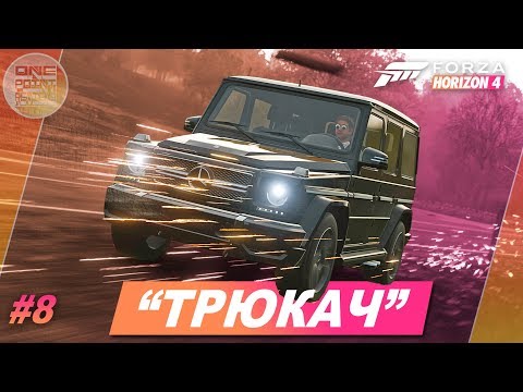 Видео: Forza Horizon 4 - ТРЮКИ В ЛЕСУ НА ГЕЛИКЕ! / Прохождение #8