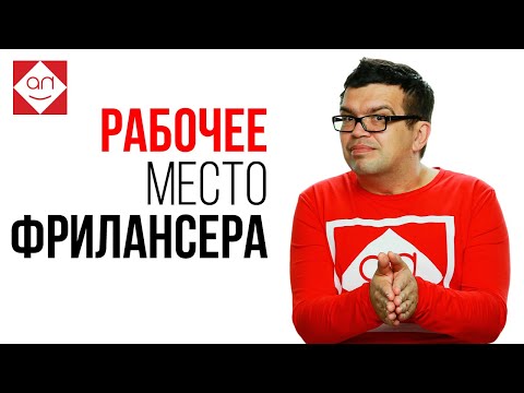 Видео: Как организовать рабочее место? С чего начать? Удаленная работа в интернете на дому? Школа фриланса