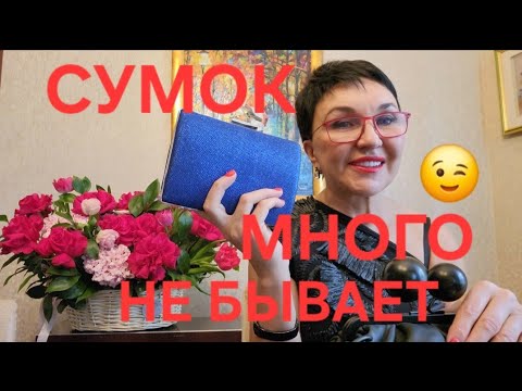 Видео: Посиделки. Моя Коллекция сумок 😳🫣😲