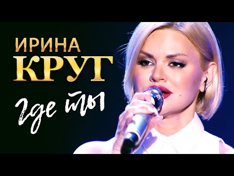 Видео: Ирина Круг - Где ты (концерт в Крокус Сити Холл, 2021)