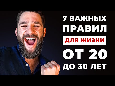 Видео: 7 ВАЖНЫХ правил для жизни кому от 20-30 лет! Вы станете успешными, состоятельными и востребованным!