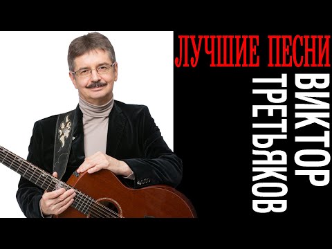 Видео: Виктор Третьяков - Лучшие песни | Сборник знаменитых песен Виктора Третьякова