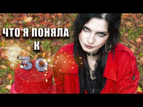 Видео: ЧТО Я ПОНЯЛА К 30