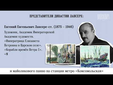 Видео: #Московскиединастии: Лансере