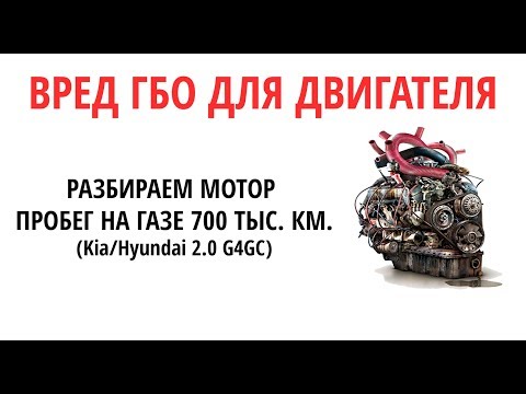 Видео: На сколько вредный газ (ГБО) для мотора: разбираем двигатель с пробегом 700 тыс.км + ГБО