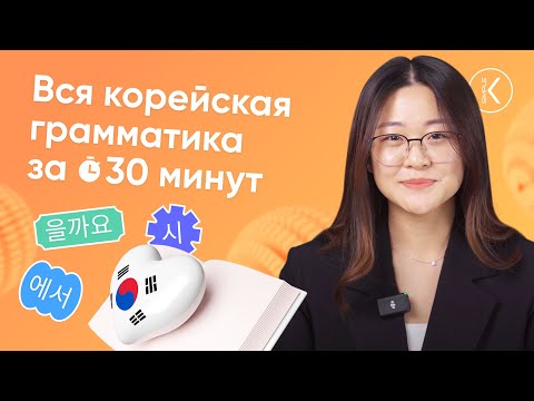 Видео: Вся корейская грамматика за 30 минут | Посмотри и узнай всю грамматику корейского языка за раз