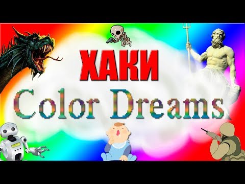 Видео: ХАКИ #13: Color Dreams