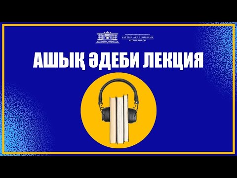 Видео: ХХ ғасыр. Батыс әдебиеті / АШЫҚ ӘДЕБИ ЛЕКЦИЯ (№1)