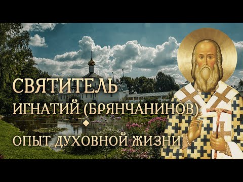 Видео: Опыт духовной жизни. Святитель Игнатий (Брянчанинов) #духовная_жизнь #жития_святых