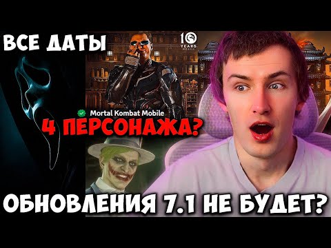 Видео: РАЗБОР ВСЕЙ СЛИТОЙ ИНФЫ ПО ОБНОВЛЕНИЯМ 7.0 И 7.1 ОТ МОДЕРАТОРА РАЗРАБОТЧИКОВ МК МОБАЙЛ