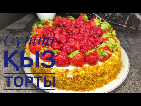 Видео: Сүтті қыз (Молочная девочка)торты