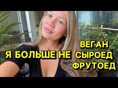 Видео: Я больше НЕ веган, сыроед, фруктоед… 6 лет веганства и 1,5 года фруктоедения