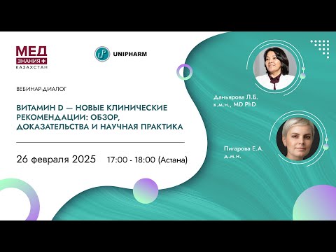Видео: Витамин D - новые клинические рекомендации: обзор, доказательства и научная практика