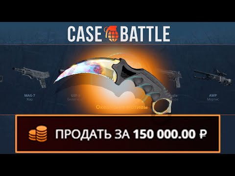 Видео: ВЫВЕЛ КЕРАМБИТ С 500 РУБЛЕЙ НА CASEBATTLE?! ЭТОТ КЕЙС ВСЕГДА ОКУПАЕТ?!
