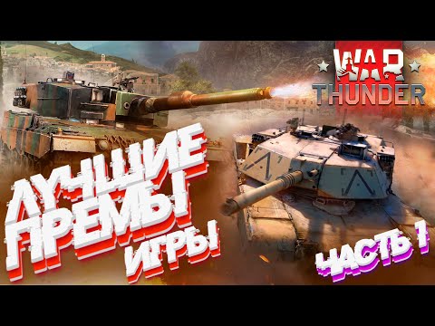 Видео: ЛУЧШИЕ ПРЕМИАЛЬНЫЕ ТАНКИ: Часть 1 США/Германия в War Thunder?!  #warthunder #вартандер #танки #обзор