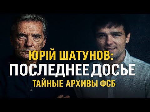 Видео: Юрий Шатунов: расследование, которое нельзя закончить. Забытые кассеты и свет, за которым шли