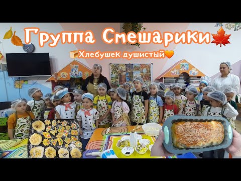 Видео: SophieLee_Группа Смешарики|Хлебушек душистый|открытый урок в детском саду|VLOGиз детского сада_Misha